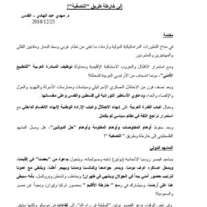 !"وحتى لا يصل المشهد الفلسطيني إلى خارطة طريق "التصفية