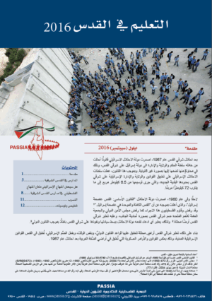 التعليم في القدس 2016 (Education in Jerusalem)