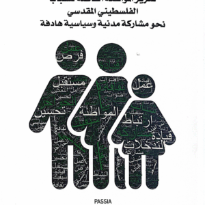 تعزيز المواطنة الفاعلة للشباب الفلسطيني املقدس ي نحو مشاركة مدنية وسياسية هادفة