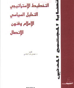 Civil Society Empowerment: Policy Analysis, Strategic Planning, Media and Communication Skills – A Compilation of Main Lectures