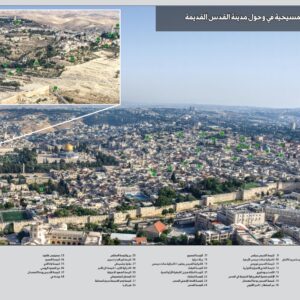 الاماكن المسيحية في وحول مدينة القدس القديمة / Christian Sites in and around the Old City of Jerusalem (Arabic)