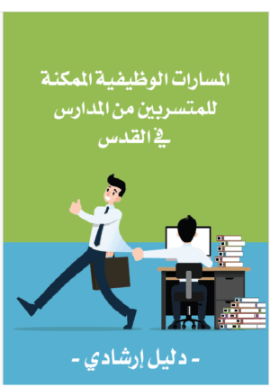 المسارات الوظيفية الممكنة للمتسربين من المدارس في القدس