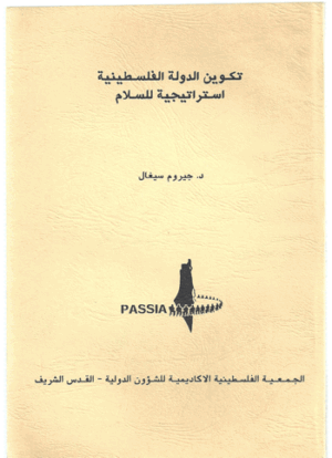 تكوين الدولة الفلسطينية استراتيجية للسلام (Creating the Palestinian State - A Strategy for Peace)