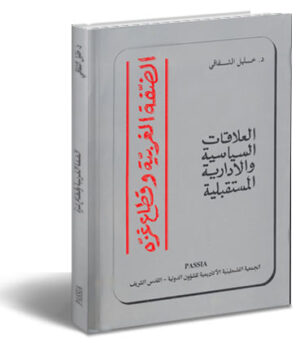 The West Bank and the Gaza Strip: Future Political and Administrative Links