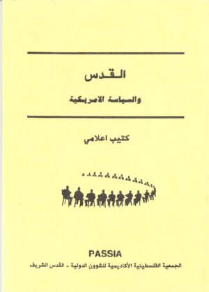 Jerusalem and American Policy / القدس والسياسة الامريكية