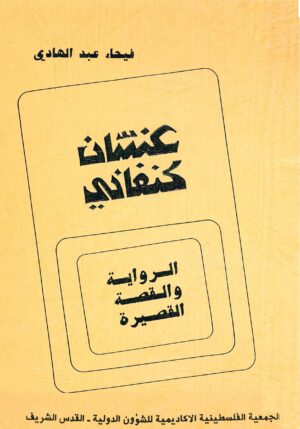 Ghassan Kanafani - Novel and Short Story