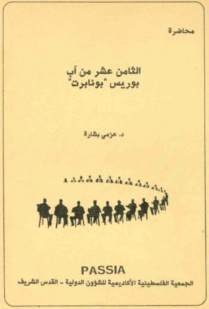 الثامن عشر من آب - بوريس “بونابرت” (The Eighteenth of August - Boris “Bonaparte”)