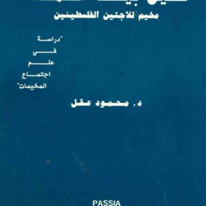 "عين بيت الماء مخيم اللاجئين الفلسطينين "دراسه في علم اجتماع المخيمات (Ein Beit Al-Ma' Refugee Camp - A Sociological Study)