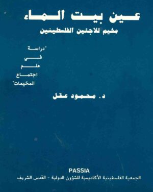 "عين بيت الماء مخيم اللاجئين الفلسطينين "دراسه في علم اجتماع المخيمات (Ein Beit Al-Ma' Refugee Camp - A Sociological Study)