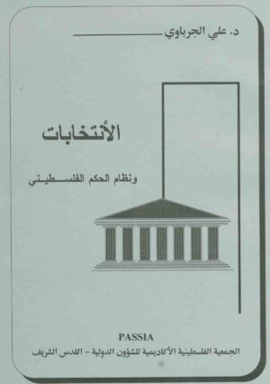 الأنتخابات و نظام الحكم الفلسطيني (Elections and the Palestinian Political System)