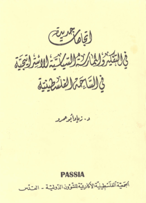 الاتجاهات جديدة في التفكير والممارسة السياسية الاستراتيجية في الساحة الفلسطينية