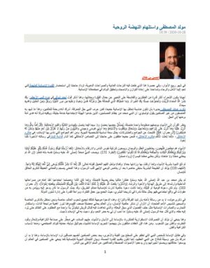 مولد المصطفى واستلهام النهضة الروحية