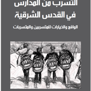 التسرب من المدارس في القدس الشرقية