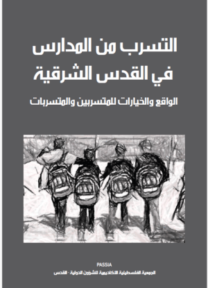 التسرب من المدارس في القدس الشرقية