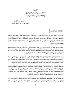 القدس:  مخاطر حسم الصراع الديمغرافي وخطة الرئيس دونالد ترامب