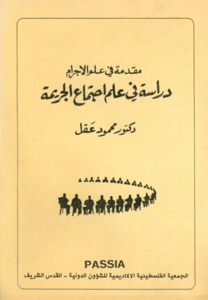 مقدمة في علم الاجرام - دراسة في علم اجتماع الجريمة (Introduction to Criminology- A Sociological Study)