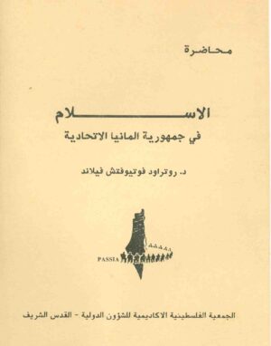 الإسلام في جمهورية ألمانيا الاتحادية (Islam in the Federal Republic of Germany)