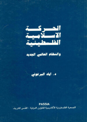 الحركة الإسلامية الفلسطينية والنظام العالمي الجديد (The Islamic Movement in Palestine and the New World Order)