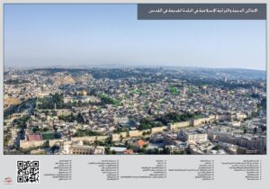 الاماكن الدينية والتراثية الإسلامية في البلدة القديمة في القدس / Islamic Religious and Heritage Sites in the Old City of Jerusalem (Arabic)