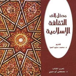 Introduction to Islamic Culture/مدخل الى الثقافة الإسلامية