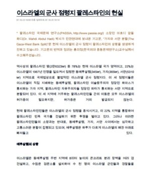 Israel's Military Occupation of Palestinian Reality