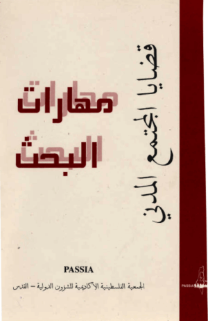 مهارات البحث- قضايا المجتمع المدني / Civil Society Empowerment: Research Skills