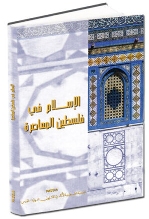 الإســـــــــــلام في فلسطين المعاصرة (Islam in Contemporary Palestine)