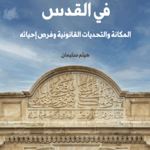 الأوقاف الاسلامية في القدس المكانة والتحديات القانونية وفرص إحيائه (The Islamic Waqf in Jerusalem, Status, Legal Challenges, and Possibilities for Revival)