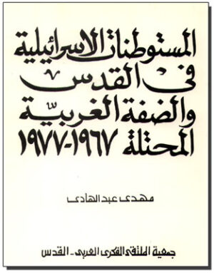 Israeli Settlements in Occupied Jerusalem and the West Bank 1967-1977