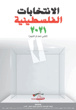 الانتخابات الفلسطينية 2021 (التي لم َتر النور)