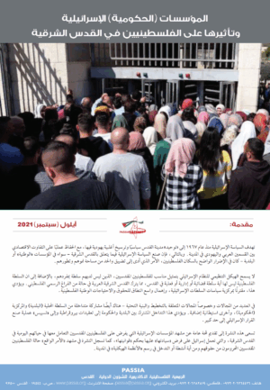 المؤسسات (الحكومية) الإسرائيلية وتأثيرها على الفلسطينيين في القدس الشرقية (Israeli (Government) Institutions and Their Impact on Palestinians in East Jerusalem)