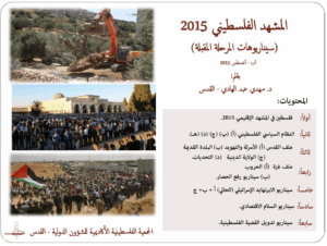 المشهد الفلسطيني 2015