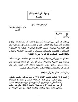 وجهة نظر شخصية لم تكتمل